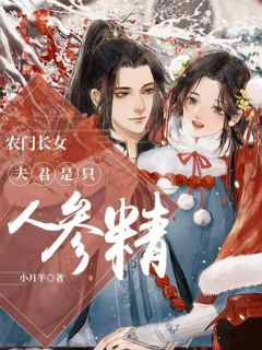 农门长女：夫君是只人参精