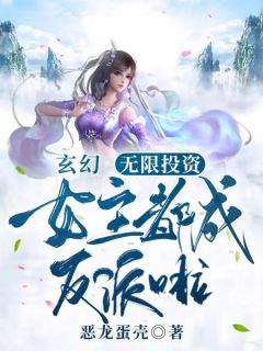 玄幻：无限投资，女主都成反派啦