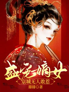 盛宠嫡女，京城无人敢惹