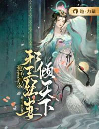 绝世神女：邪王狂妻倾天下