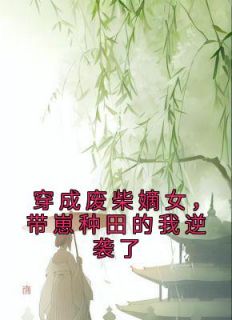 穿成废柴嫡女，带崽种田的我逆袭了