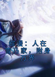 综漫：人在雪乃家，附身万界