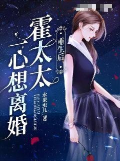 重生后，霍太太一心求离婚