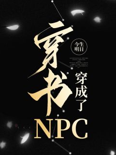 穿书穿成了NPC