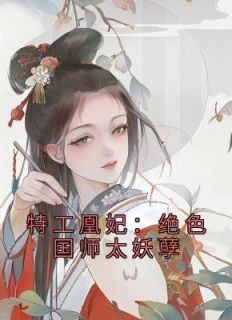 特工凰妃：绝色国师太妖孽