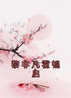 黎非凡霍韫启