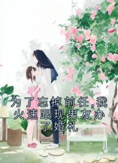 为了忘掉前任,我火速跟现男友办了婚礼