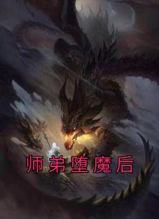 师弟堕魔后