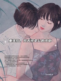 重生后，我无视老公的求助