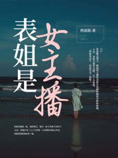 表姐是女主播