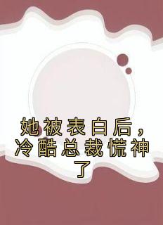 她被表白后，冷酷总裁慌神了