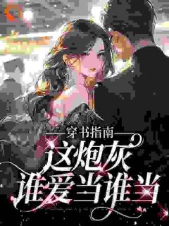 快穿：妖精女配驾到，男神请接招