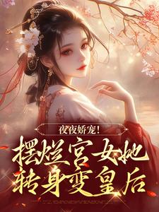 夜夜娇宠！摆烂宫女她转身变皇后