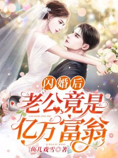 闪婚后，老公竟是亿万富翁