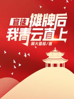 (完整版未删节)小说官徒，摊牌后我青云直上！ 第6章 韩忆雪师姐！
