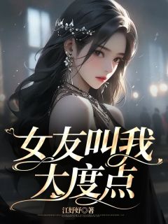 女友叫我大度点