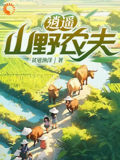 逍遥山野农夫